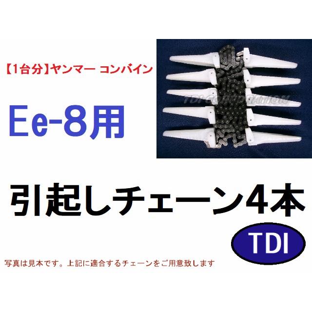 1台分】ヤンマー コンバイン Ee-8 用 引き起こしチェーン ヒキオコシ 