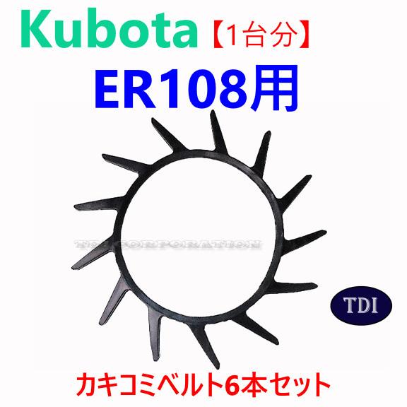 1台分】クボタ コンバイン ER108 用 突起付ベルト 掻き込みベルト 