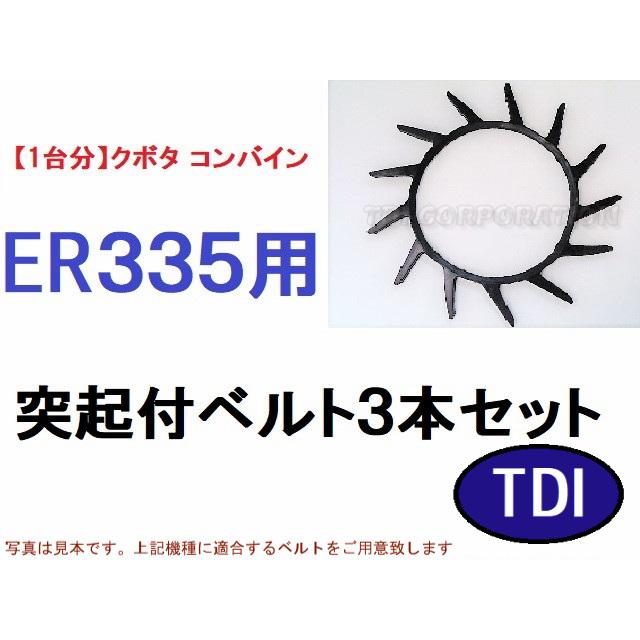 1台分】クボタ コンバイン ER335 用 突起付ベルト 掻き込み