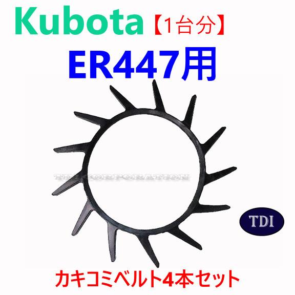 1台分】クボタ コンバイン ER447 用 突起付ベルト 掻き込みベルト 