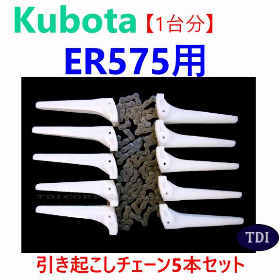 1台分】クボタ コンバイン ER575 用 引き起こしチェーン ヒキオコシ 