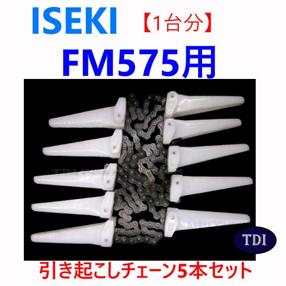 1台分】イセキ コンバイン FM575 用 引き起こしチェーン 引起し 