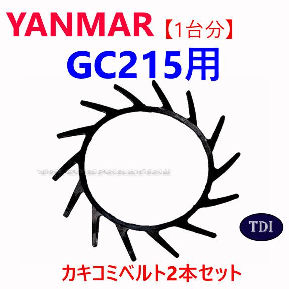 【1台分】ヤンマー コンバイン GC215 用 カキコミベルト 掻き込みベルト 1台分】ヤンマー コンバイン GC215 用 カキコミベルト 掻き込みベルト