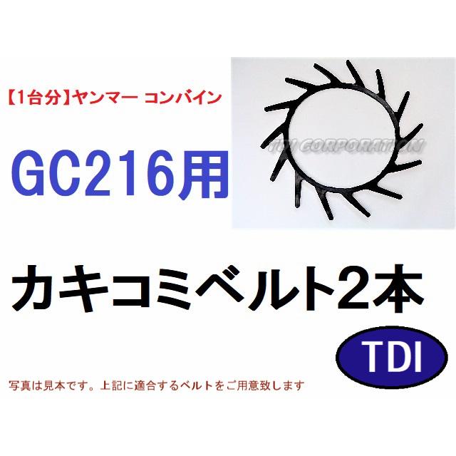 【1台分】ヤンマー コンバイン GC216 用 カキコミベルト 掻き込みベルト 1台分】ヤンマー コンバイン GC216 用 カキコミベルト 掻き込みベルト