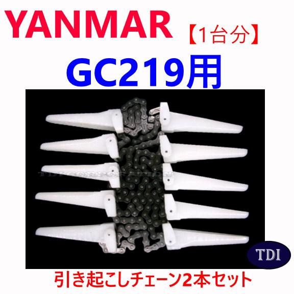 1台分】ヤンマー コンバイン GC219 用 引き起こしチェーン ヒキオコシ