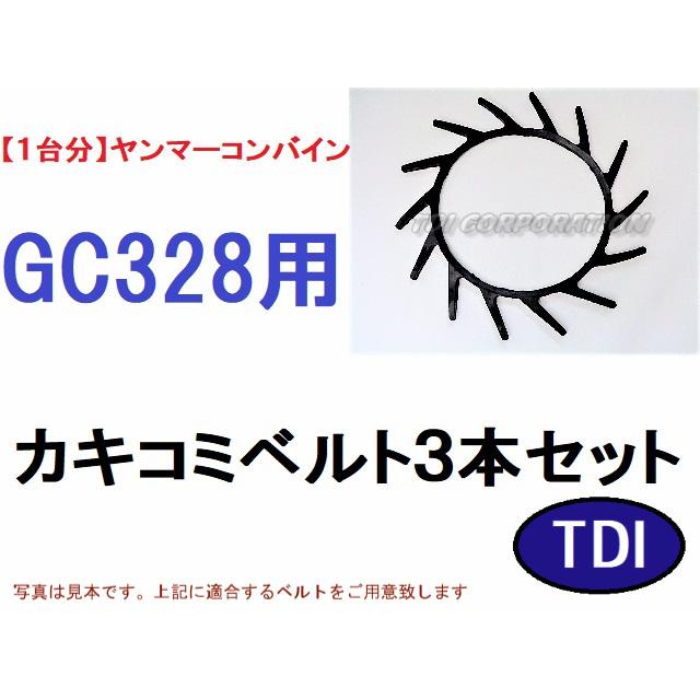 【1台分】ヤンマー コンバイン GC328 用 カキコミベルト 掻き込みベルト 1台分】ヤンマー コンバイン GC328 用 カキコミベルト 掻き込みベルト