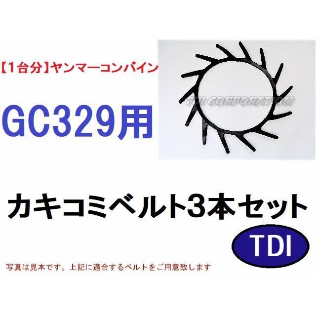 【1台分】ヤンマー コンバイン GC329 用 カキコミベルト 掻き込みベルト 1台分】ヤンマー コンバイン GC329 用 カキコミベルト 掻き込みベルト