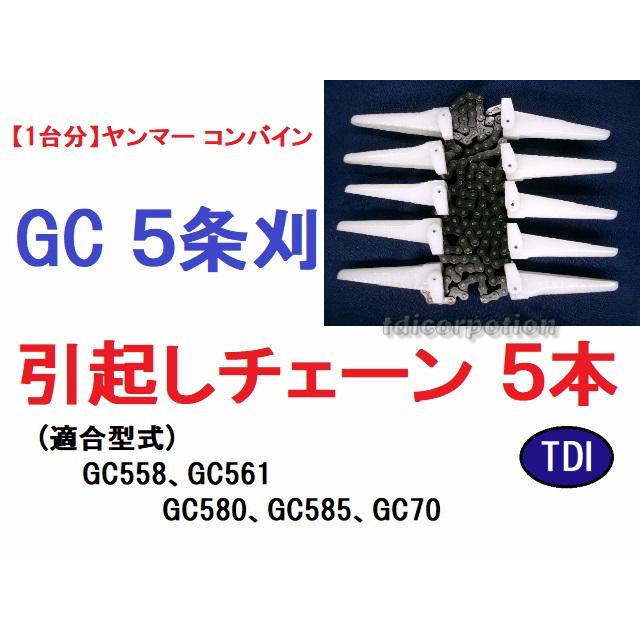 1台分】ヤンマー コンバイン GC561 用 引き起こしチェーン