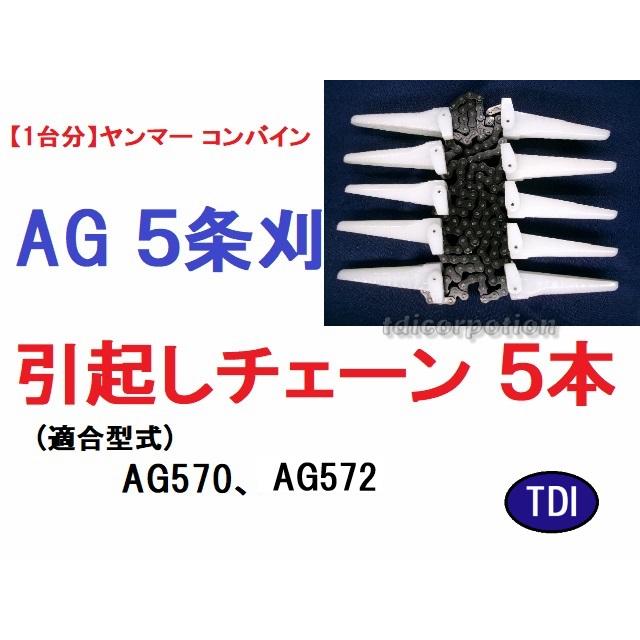 ヤンマー コンバイン AG 5条刈用 引き起こしチェーン140L10N ASSY