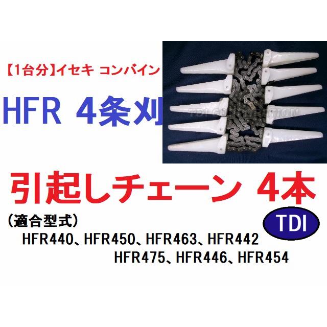 1台分】イセキ コンバイン HFR 4条刈用 引き起こしチェーン 純正に 