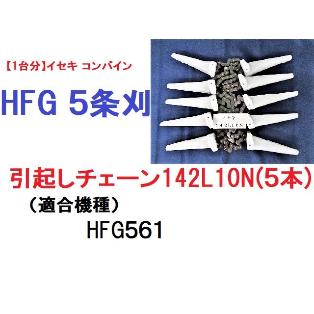 イセキ コンバイン hfg561の商品一覧 通販 - Yahoo!ショッピング