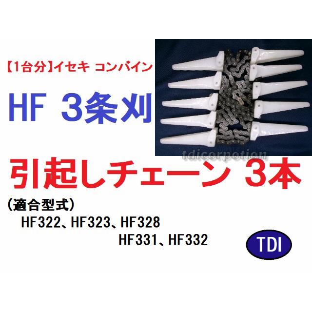 1台分】イセキ コンバイン HF 3条刈用 引き起こしチェーン 純正に互換 