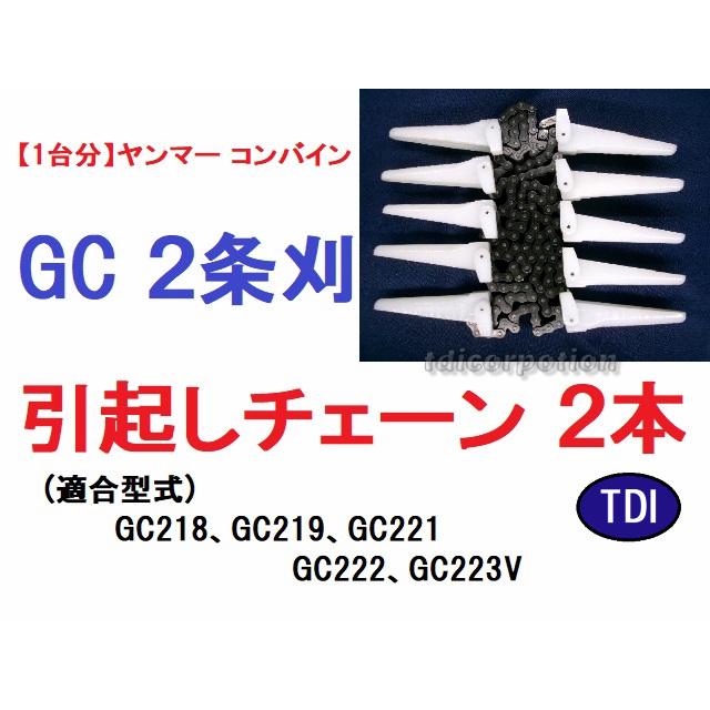 1台分】ヤンマー コンバイン GC 2条刈用 引き起こしチェーン : TDI 
