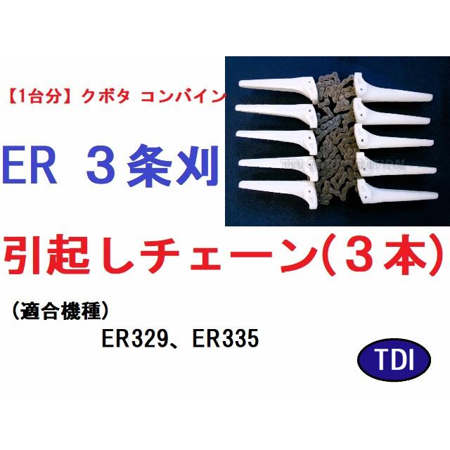 1台分】クボタ コンバイン ER 3条刈用 引き起こしチェーン : TDI 