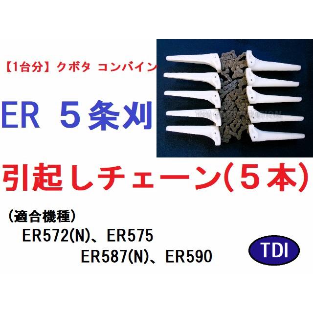 1台分】クボタ コンバイン ER587 用 引き起こしチェーン 引起しチェーン