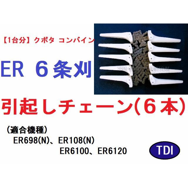 1台分】クボタ コンバイン ER6120 用 突起付ベルト 掻き込みベルト 1台分】クボタ コンバイン ER6120 用 突起付ベルト 掻き込みベルト