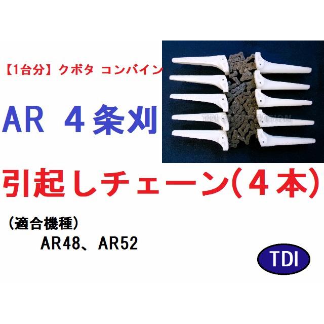 1台分】クボタ コンバイン WR572 用 引き起こしチェーン