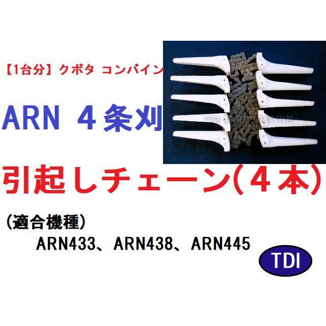 1台分】クボタ コンバイン ARN 4条刈用 引き起こしチェーン (ARN433 