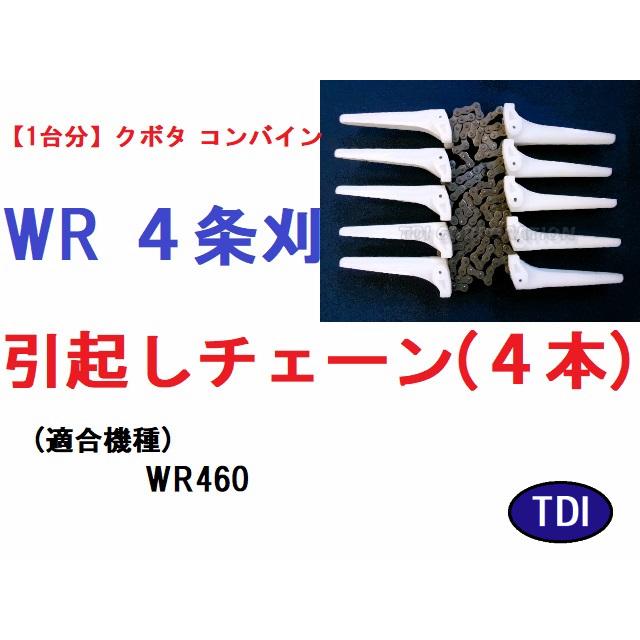 1台分】クボタ コンバイン WR 4条刈用 引き起こしチェーン : TDI 