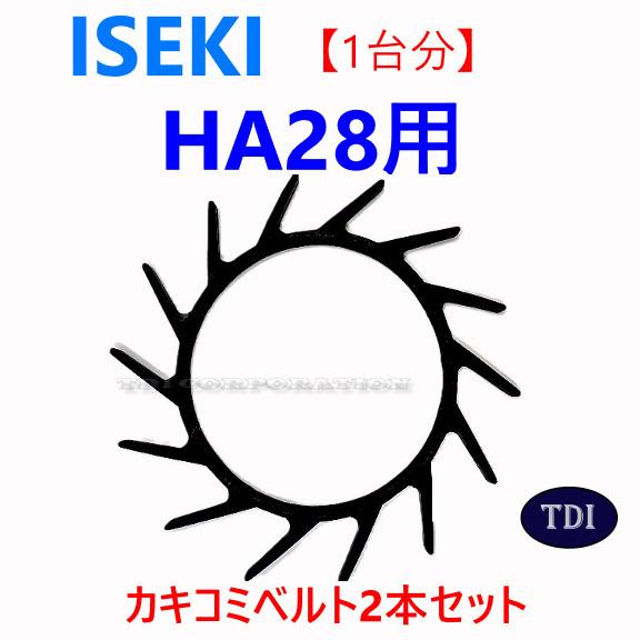 1台分】イセキ コンバイン HA28 用 カキコミベルト 掻き込みベルト