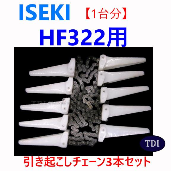 1台分】イセキ コンバイン HF322 用 引き起こしチェーン 引起し 