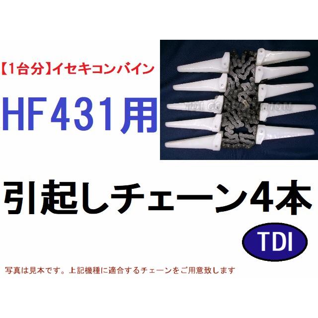 1台分】イセキ コンバイン HF431 用 引き起こしチェーン 引起し