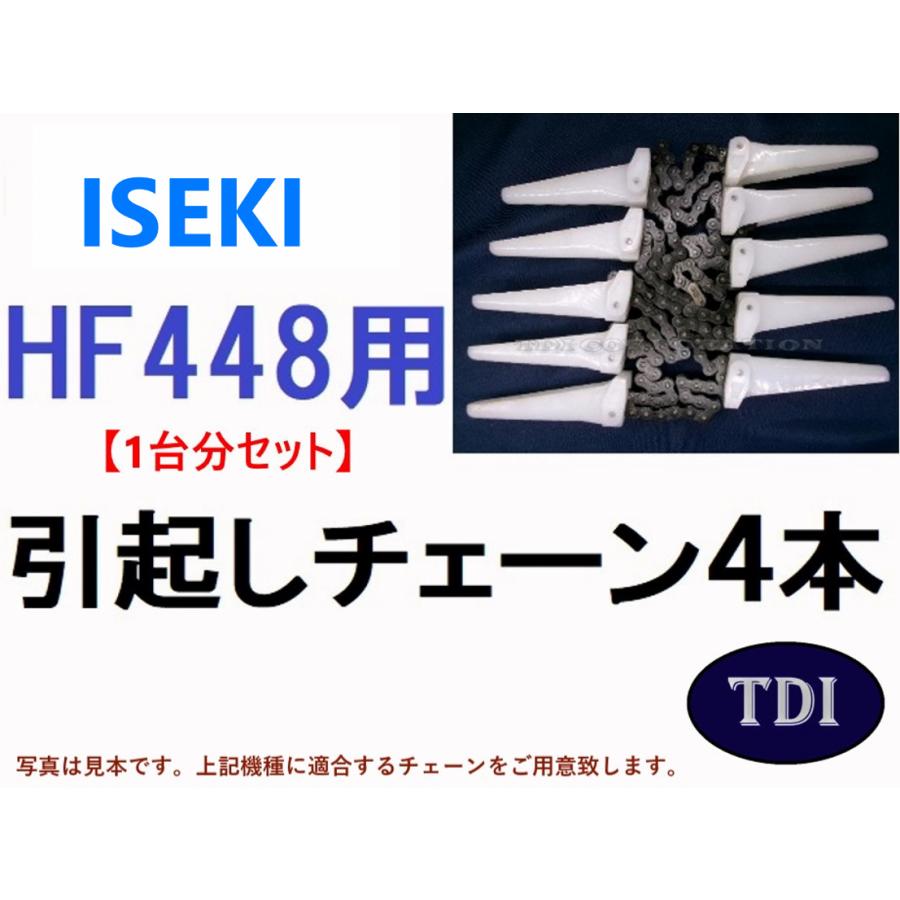 1台分】イセキ コンバイン HF448 用 引き起こしチェーン 引起し