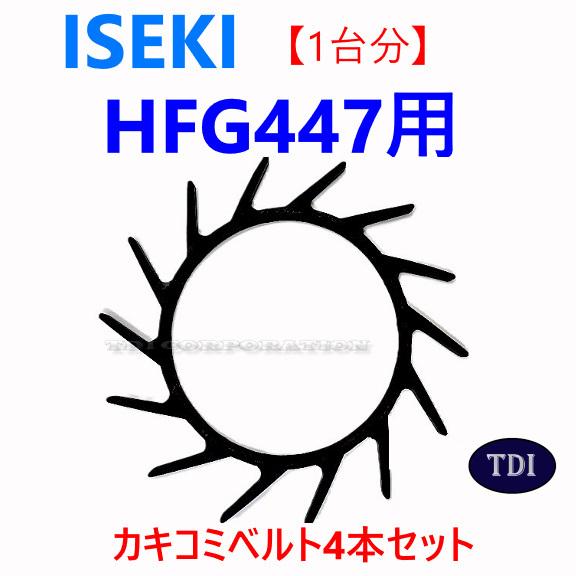 1台分】イセキ コンバイン HFG447 用 カキコミベルト 掻き込みベルト 【１台分】イセキ コンバイン HJ4075 用 引き起こしチェーン