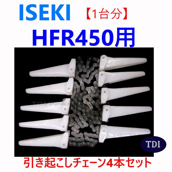 1台分】イセキ コンバイン HFR450 用 引き起こしチェーン 引起し 