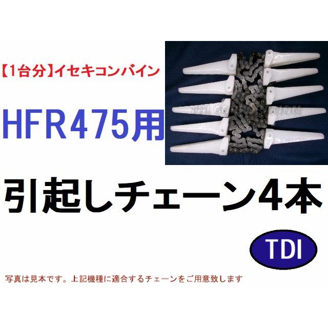 1台分】イセキ コンバイン HFR475 用 引き起こしチェーン 引起