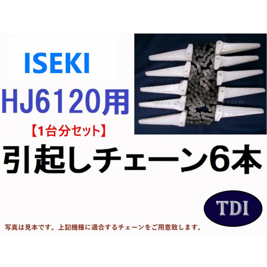 1台分】イセキ コンバイン HJ6120 用 引き起こしチェーン 引起