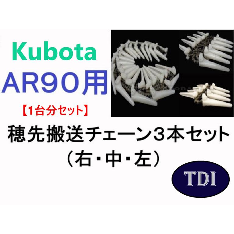 1台分】クボタ コンバイン AR90用 穂先搬送チェーン3点セット : TDI 