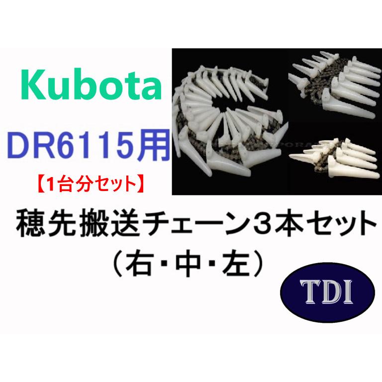 1台分】クボタ コンバイン DR6115 用 穂先搬送チェーン3点セット : TDI