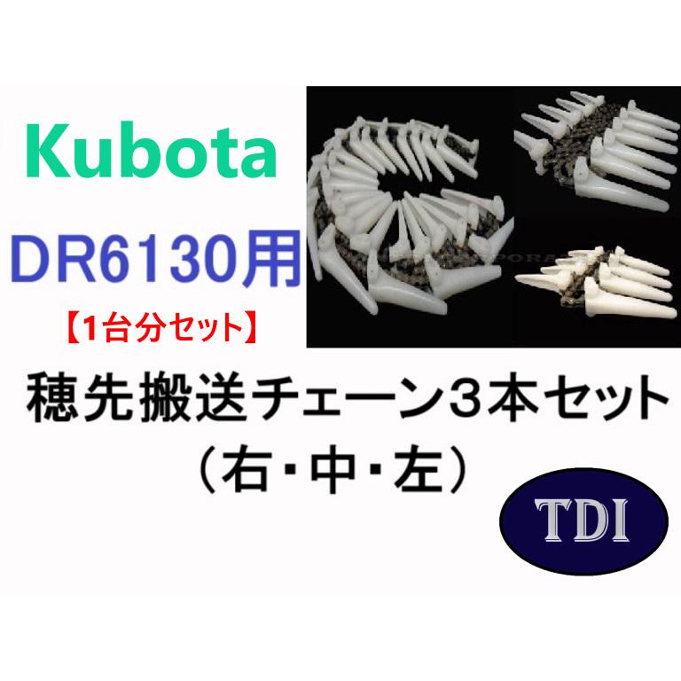 1台分】クボタ コンバイン DR6130 用 穂先搬送チェーン3点セット : TDI