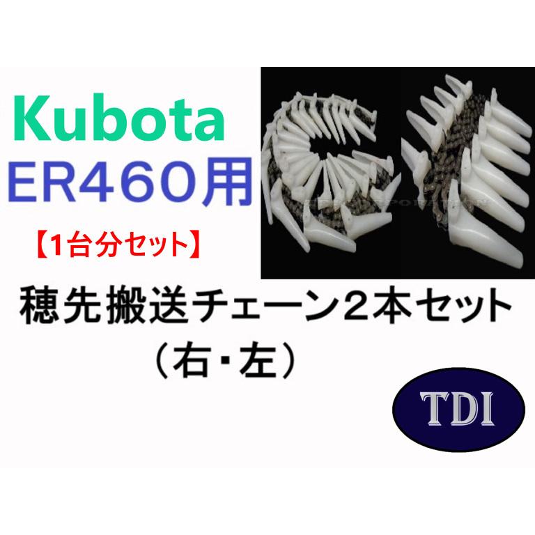 ポパイ　チェーン2点 1台分】クボタ コンバイン ER460 用 穂先搬送チェーン2点セット : TDI