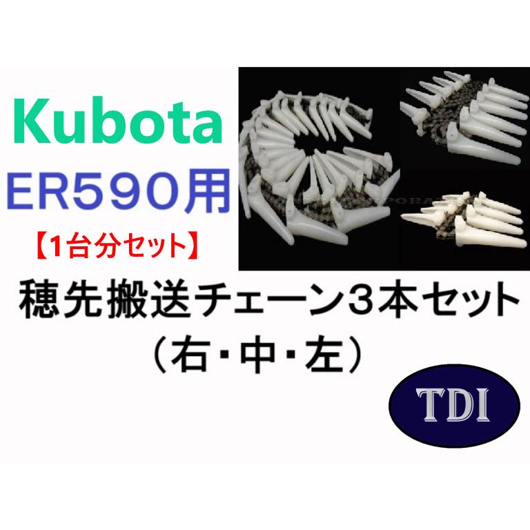 1台分】クボタ コンバイン ER590 用 穂先搬送チェーン3点セット : TDI 