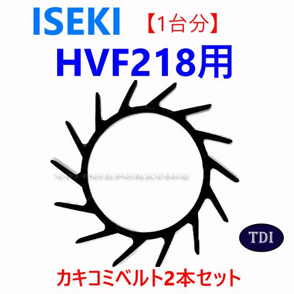 1台分】イセキ コンバイン HVF218 用 カキコミベルト 掻き込みベルト