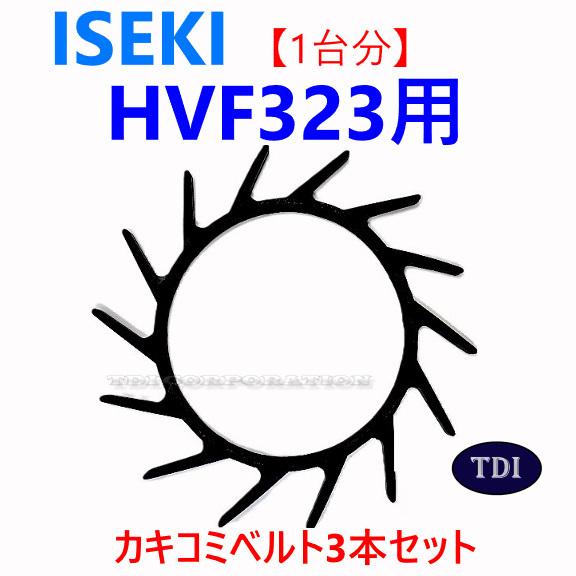 1台分】イセキ コンバイン HVF323 用 カキコミベルト 掻き込みベルト