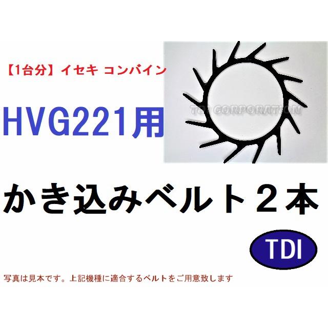 1台分】イセキ コンバイン HVG221 用 カキコミベルト 掻き込みベルト