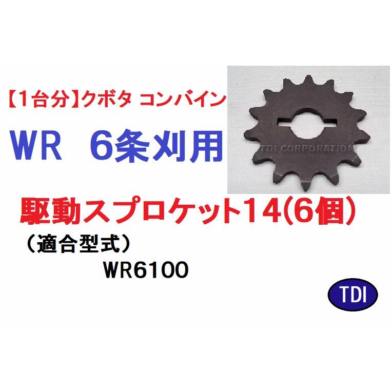 1台分】クボタ コンバインWR 6条刈用 駆動スプロケット14 引起し 