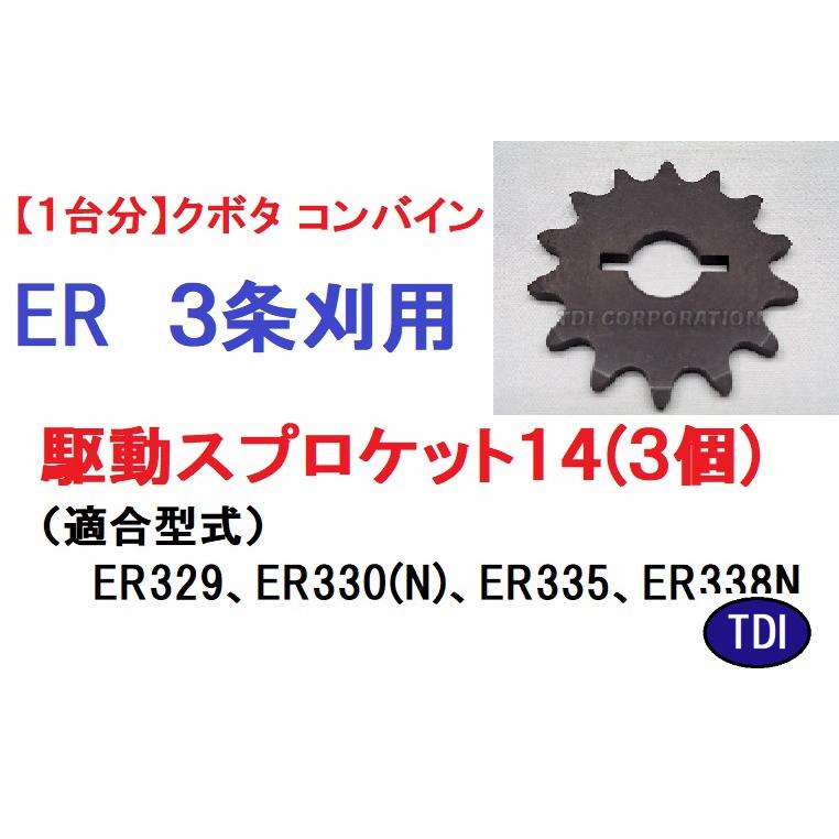 1台分】 クボタ コンバイン ER 3条刈用 駆動スプロケット14 引起し 
