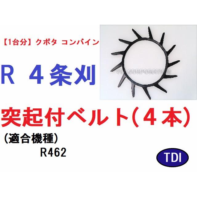1台分】クボタ コンバイン R 4条刈用 突起付ベルト 掻き込みベルト 