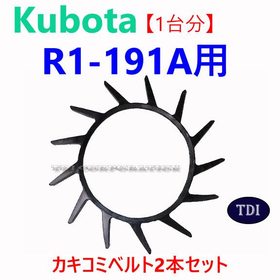 1台分】クボタ コンバイン R1-191A 用 突起付ベルト 掻き込みベルト 