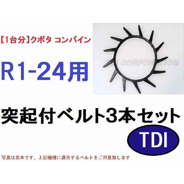 1台分】クボタ コンバイン R1-24 用 突起付ベルト 掻き込み
