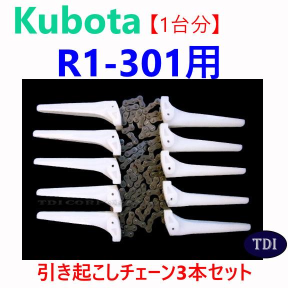 1台分】クボタ コンバイン R1-301 用 引き起こしチェーン ヒキオコシ