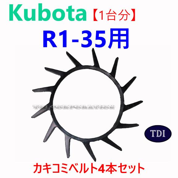 1台分】クボタ コンバイン R1-35 用 突起付ベルト 掻き込みベルト 