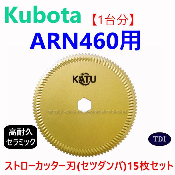 1台分】クボタ コンバイン ARN460 用 セラミック ストローカッター刃