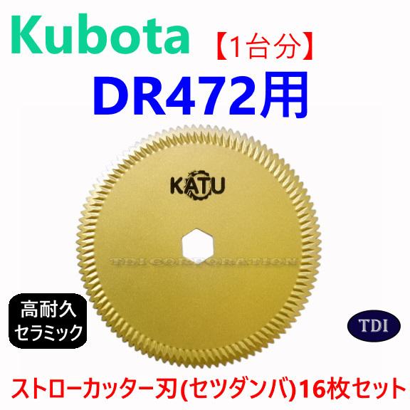 1台分】クボタ コンバイン DR472 用 セラミック ストローカッター刃