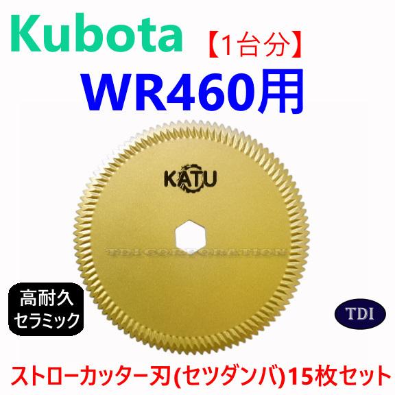 1台分】クボタ コンバイン WR460 用 セラミック ストローカッター刃