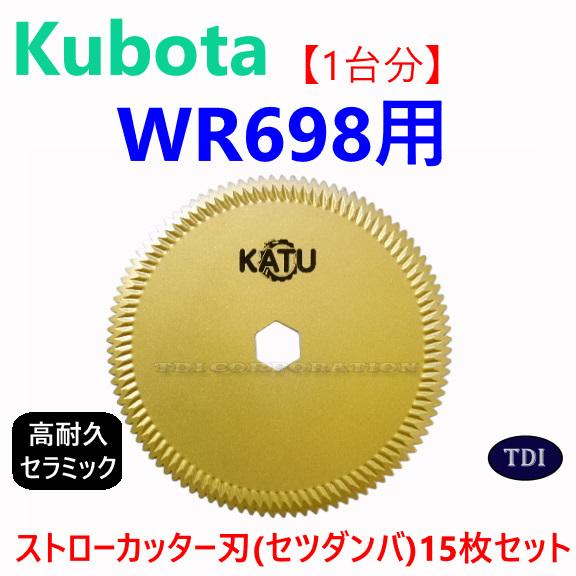 1台分】クボタ コンバイン WR698 用 セラミック ストローカッター刃